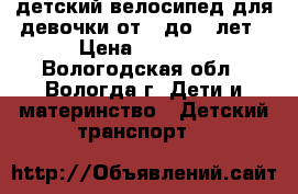 детский велосипед для девочки от 5 до 7 лет › Цена ­ 3 000 - Вологодская обл., Вологда г. Дети и материнство » Детский транспорт   